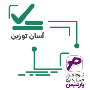 افزونه ارتباط باسکول با حسابداری پارمیس