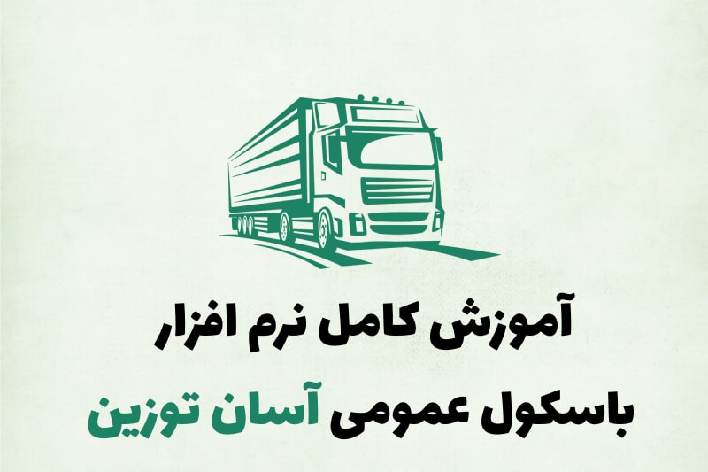 آموزش نرم افزار باسکول عمومی - آسان توزین